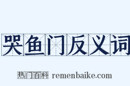 哭鱼门反义词是什么意思的图片